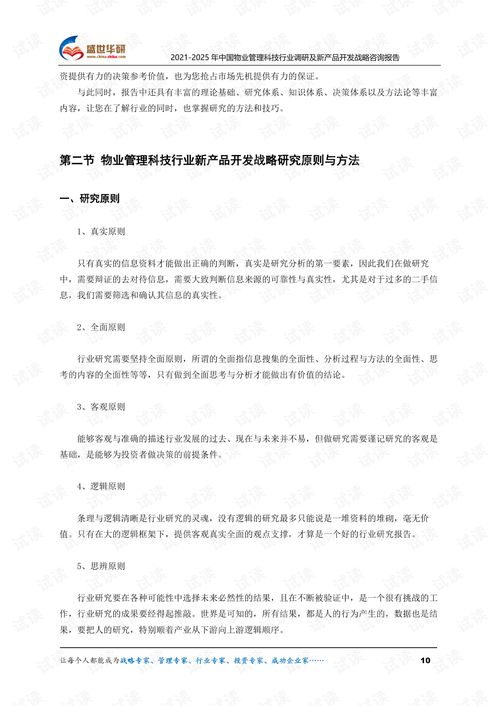智慧與高效 2021-2025中國物業(yè)管理科技行業(yè)調(diào)研及新產(chǎn)品開發(fā)戰(zhàn)略咨詢報告摘要