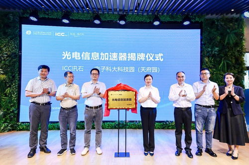光電信息加速器正式啟動 ICC訊石助力西南光電產(chǎn)業(yè)成長與科技信息咨詢創(chuàng)新